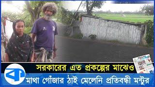 সরকারের এত প্রকল্পের মাঝেও একটু মাথা গোঁজার ঠাই মেলেনি প্রতিবন্ধী মন্টুর | Pabna News | Kaler Kantho