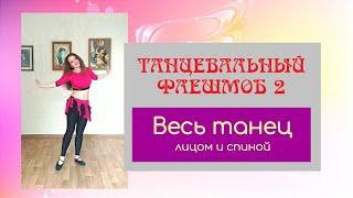 Восточный танец для начинающих | Весь танец лицом и спиной | Юлия Телевная