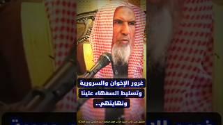 غرور الإخوان و السرورية وتسليطهم السفهاء علينا لكن العاقبة للمتقين وهذه نهايتهم | سعيد بن هليل العمر
