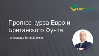 Прогноз курса евро и британского фунта на 18 - 22 июня