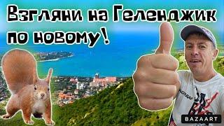 #Геленджик. Чем может удивить этот курорт?! Места рекомендованные для посещения! (Папа с Юга)