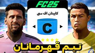 یک کاپیتان رو از هر تیم تو اف سی 25 انتخاب کردم...تیم کاپیتان ها