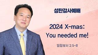 2024 X-mas: You needed me!ㅣ올리브교회 주일설교 조준환 목사ㅣ2024-12-25