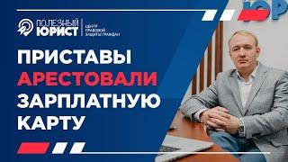 Приставы арестовали зарплатную карту