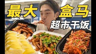 干饭天堂！逛吃上海最大的盒马超市，小伙简直想住在里面！｜哇塞几张