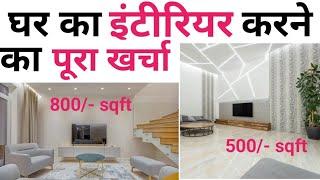 1000 sqft House interior cost 2024 | Calculate interior complete cost | 400 - 1200/- sqft