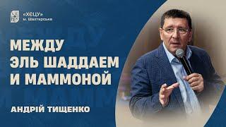 Между Эль Шаддаем и Маммоной - Андрей Тищенко | Проповедь