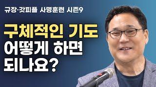 구체적인 기도 어떻게 하면 되나요?  - 김길 목사 사명훈련 112 : 갓피플TV