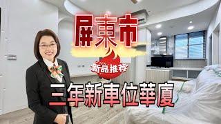 專約 屏東房屋/屏東市區/三年新車位華廈/平面車位/￼李菁菁0937383447