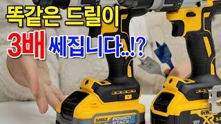 눈으로 확인하세요. 똑같은 드릴이 3배 쎄지는 방법. [Dewalt]&[Bosch] 파워스택 DCBP520/ EXPERT 나비드릴