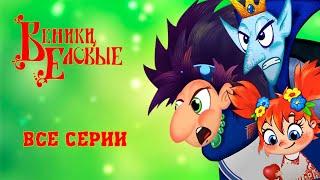 ВЕНИКИ ЕЛОВЫЕ  Мультик про Бабу Ягу! | Все серии подряд!