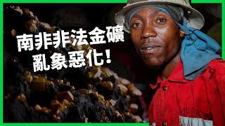 金價狂飆 礦工冒死挖掘求生機！南非非法金礦亂象惡化！政府為何怒令「斷糧堵洞」不放人？ 【TODAY 看世界】