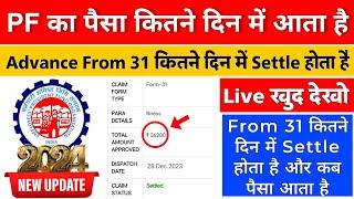 PF Advance Claim कितने दिन में Settled होता है ? pf advance ka paisa kitne din me aata hai ? #epfo