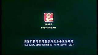 China Film Bureau/TBSF-TVCC logos (2006)