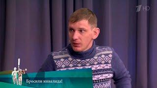 МЖ. Бросили инвалида! 26.01.2018