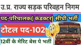 उ0प्र0 राज्य सडक परिवहन निगम कंडक्टर भर्ती 2024 | up bus conductor vacancy | upsrtc conductor bharti