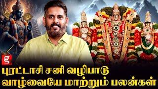 புரட்டாசி சனிக்கிழமை தேவதா வழிபாடு ரகசியம்..| Magesh Iyer | Purattasi Sani | Purattasi Special