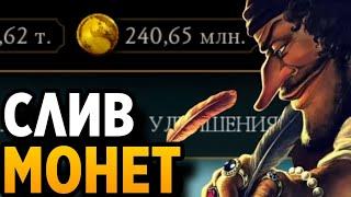 САМЫЙ ПОЛЕЗНЫЙ СКРИПТ ДЛЯ НАКРУТКИ | Mortal Kombat Mobile