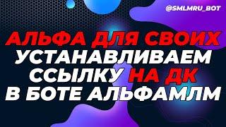 Установка и замена реферальной ссылки на ДЕБЕТОВУЮ КАРТУ в боте АльфаМЛМ | Воронка для своих в Альфе