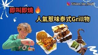 《食好西系列》即叫即燒人氣惹味泰式Grill物 | 銅鑼灣美食 | foodie | 香港美食 | 銅鑼灣 | grill | 鐵板燒 | 串燒