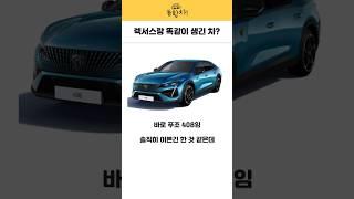 렉서스랑 똑같이 생긴 차? #푸조 #408 #외제차