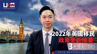 (政策更新) 英國2022年移民政策更新重點