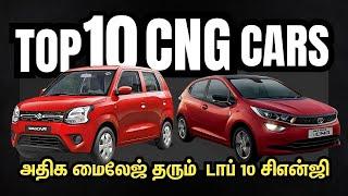 அதிக மைலேஜ் தரும் top 10 CNG cars Explained in தமிழ் | Vikatan