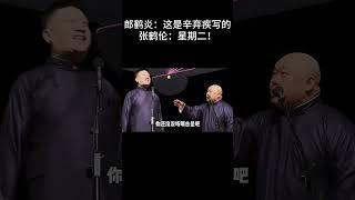 #shorts郎鹤炎：这是辛弃疾写的！张鹤伦：星期二！！！ 德云社相声大全  #德云社   #郭德纲 #于谦 #搞笑#高峰#张鹤伦 #郎鹤炎