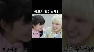 공포의 밸런스게임