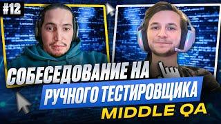 Собеседование на ручного тестировщика (Middle QA) | Выпуск 12
