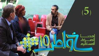 خواطر 10 | لبنة المجتمع | الحلقة 5