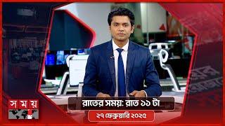 সময় সংবাদ | রাত ১১টা | ২৭ ফেব্রুয়ারি ২০২৫ | Somoy TV Bulletin 11pm | Latest Bangladeshi News