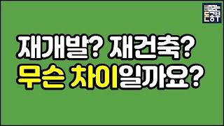 재건축과 재개발의 차이점? 이런 낡은 복도형 아파트가 30억이 넘는다??