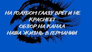 Обзор на канал Наша жизнь в Германии и немного про других..