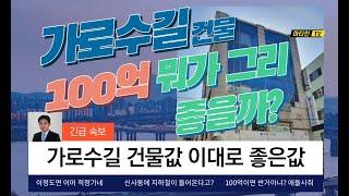신사동 가로수길(세로수길) 건물 100억 분석[거래완료]
