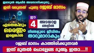 റജബ് മാസം വരുന്നു.. ഈ 4 അടയാളങ്ങളിൽ ഏതെങ്കിലും ഒരെണ്ണം ഇല്ലെങ്കിൽ നിങ്ങളുടെ ജീവിതം താറുമാറാകും Rajab