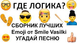 Угадай песню по эмодзи. СБОРНИК ЛУЧШИХ ПЕСЕН / Где логика?