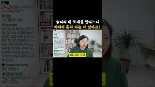 늙은 남자 만나서 병수발 하느니 독수공방 하고 만다.