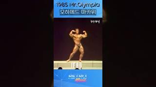 모하메드 마카위 Mohamed Makkawy 미스터 올림피아 포징 루틴 Mr Olympia 올드보디빌딩 bodybuilding #Shorts