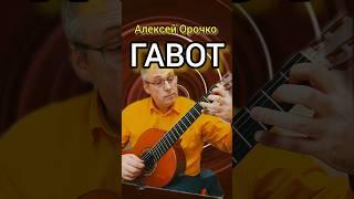 ГАВОТ|ОРОЧКО#гитара #урокигитары #guitar #классическаягитара #фингерстайл #fingerstyle