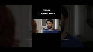 Талыш о родном языке #талыши #talışdili #tolışəzıvon #мирзализаде #идрак #талышскийязык #azerbaycan