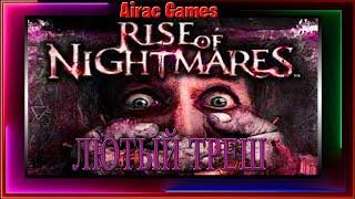 Rise of Nightmares. Kinect Xbox 360. Полное прохождение с Вебкой.