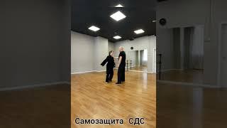 Самооборона СДС #рукопашныйбой #kungfu