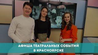 Афиша театральных событий в Красноярске