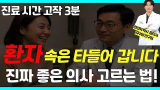 “환자가 감동 받아 울고 나간 진료실… 좋은 의사의 조건을 묻다”/ 김수담 박사 with 유화승 교수 3부