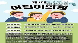 대한민국 청소년의회, ‘제1대 어린이의원’ 모집