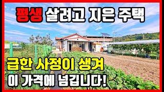 평생 살려고 지은 전원주택 매매! 급한 사정으로  마음 비우고 파는 영천주택매매 영천촌집 영천시골집 #착한부동산