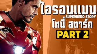 [2]การเดินทางของ IRONMAN ในจักวาลภาพยนต์ MCU Part2 SUPERHERO STORY