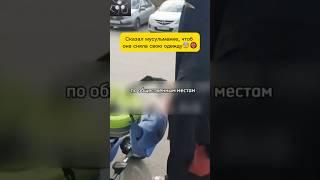 Боится, или просто докопался? Вы что думаете?#никаб#хиджаб#уфа#дагестан#чечня#мусульмане#мусульманка