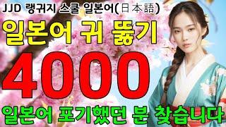일본어 공부 성공하는 방법 | 왕초보 기초 일본어 회화 4000문장 | 일본인과 대화 가능 이것만 죽어라 외우세요 | JJD 毎日 韓国語 日本語